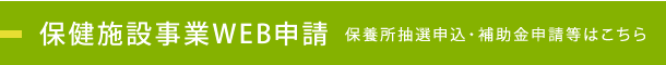 保健施設事業WEB申請