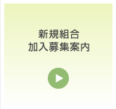新規組合加入募集案内