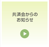 関東百貨店共済会
