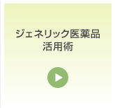 ジェネリック医薬品