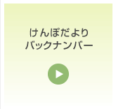 けんぽだより バックナンバー