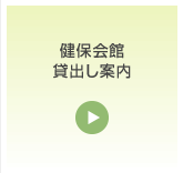 健保会館　貸出し案内