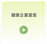 健康企業宣言