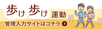 歩け歩け運動［管理入力サイト］